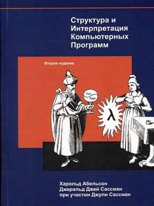 Структура и Интерпретация Компьютерных Программ
