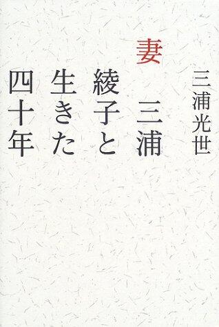 妻三浦綾子と生きた四十年