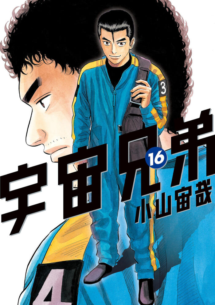 宇宙兄弟 16 [Uchuu Kyoudai 16]