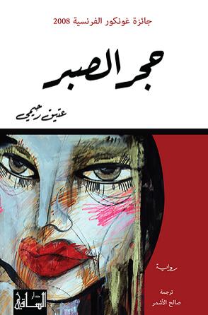 حجر الصبر
