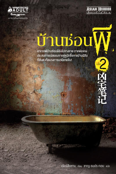 บ้านซ่อนผี เล่ม 2