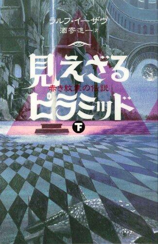見えざるピラミッド 下 [Miezaru piramiddo : Akaki monshō no densetsu 2]