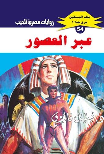 ‫عبر العصور (ملف المستقبل Book 54)‬
