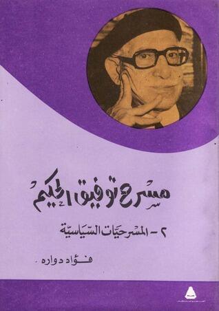 مسرح توفيق الحكيم 2 - المسرحيات السياسية