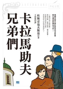 卡拉馬助夫兄弟們
