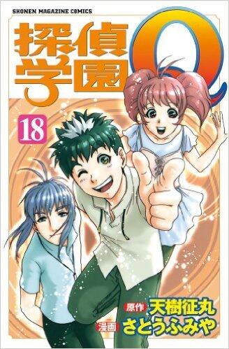探偵学園Ｑ（18）