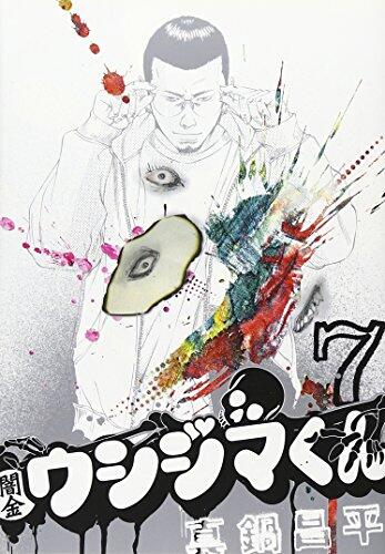 Yamikin Ushijima-kun [Japanese Edition] Vol.7