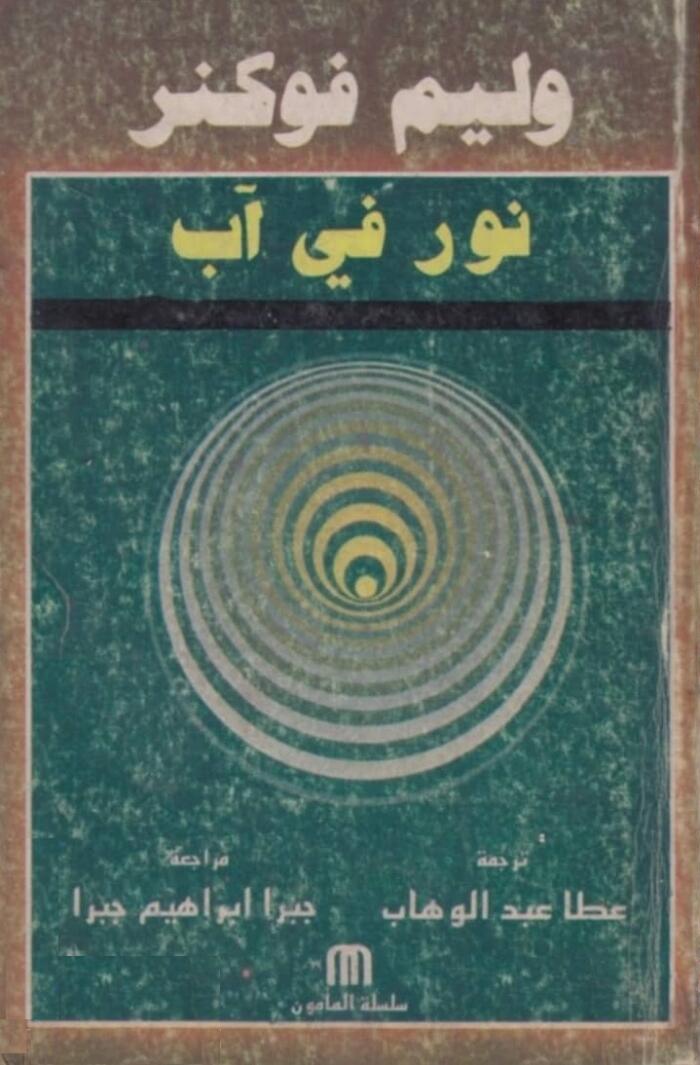 نور في آب