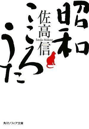 Showa heart song (Kadokawa Bunko Sofia) (2008) ISBN: 4043775083 [Japanese Import]
