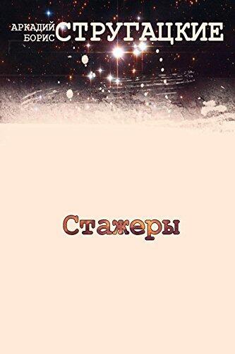 Стажеры