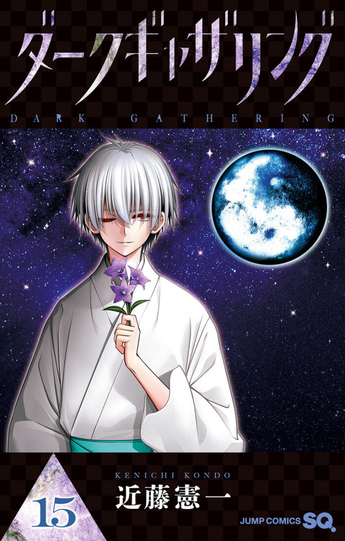 ダークギャザリング 15 [Dark Gathering 15]