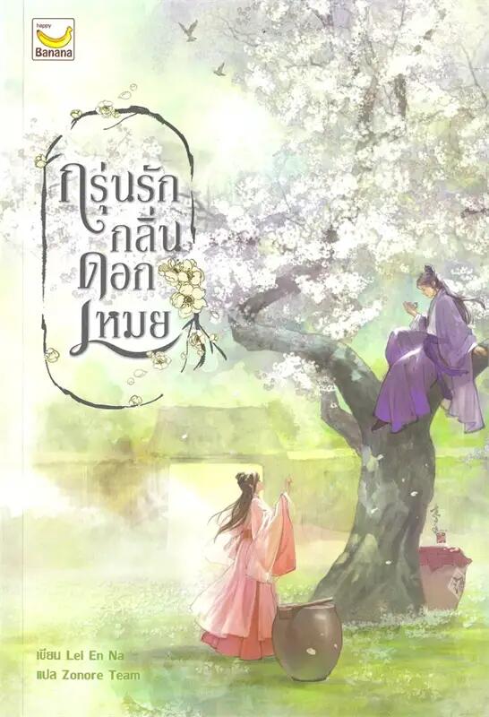กรุ่นรักกลิ่นดอกเหมย