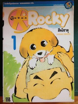 ตูบป๊อก Rocky vol.1