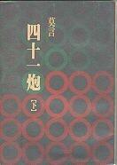 四十一炮 [Sìshíyī pào]
