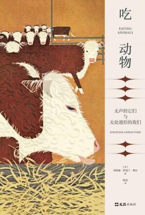吃动物：无声的它们与无处遁形的我们