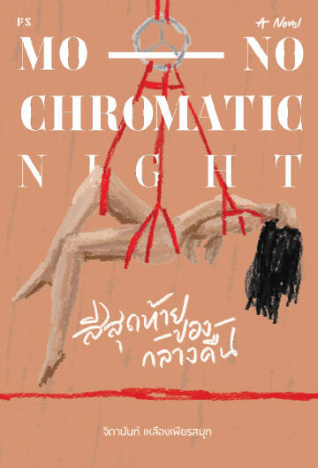 Monochromatic Night สีสุดท้ายของกลางคืน