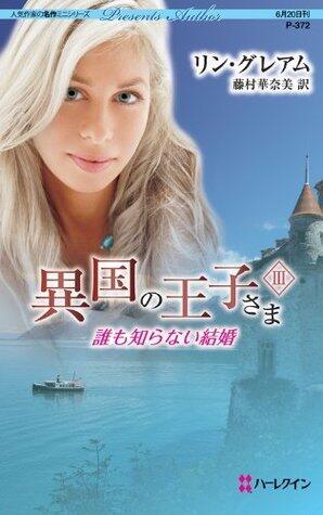 異国の王子さま Ⅲ 誰も知らない結婚 (ハーレクイン・プレゼンツ作家シリーズ)