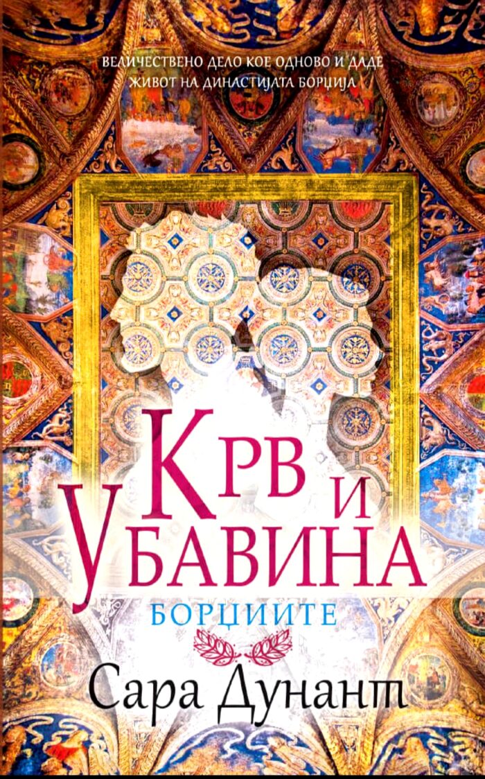 Крв и убавина-Борџиите-