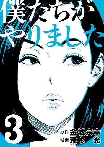 僕たちがやりました 3 [Boku-tachi ga Yarimashita 3]