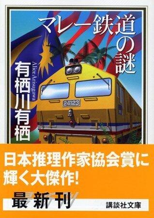 マレー鉄道の謎 [Marē Tetsudō No Nazo]