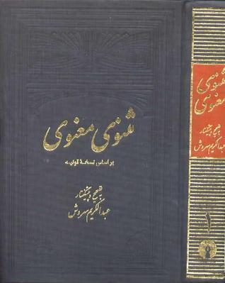 مثنوی معنوی جلد یک: بر اساس نسخه قونیه