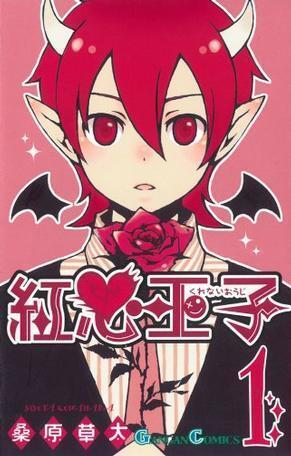 紅心王子 1 [Kurenai Ouji 1]