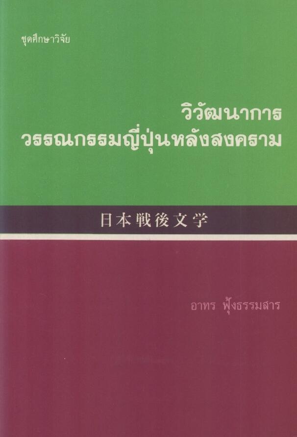 วิวัฒนาการวรรณกรรมญี่ปุ่นหลังสงคราม