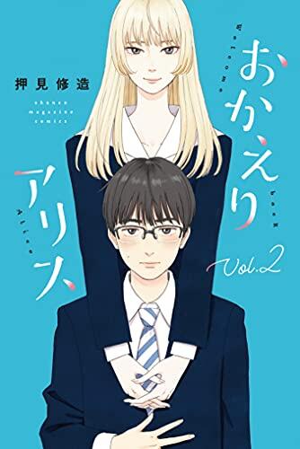 おかえりアリス 2 [Okaeri Alice 2]