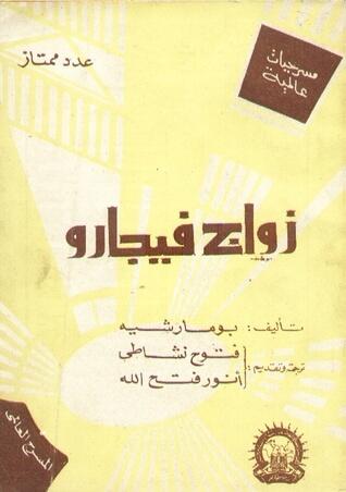 زواج فيجارو