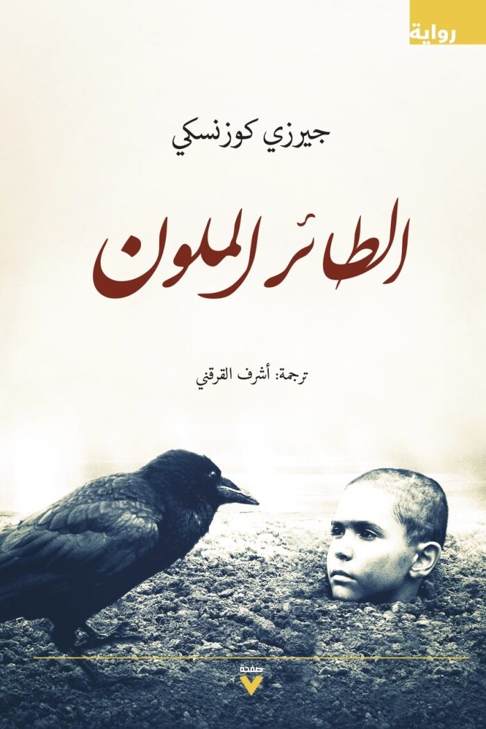 الطائر الملون