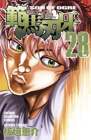 範馬刃牙(28) (少年チャンピオン・コミックス)