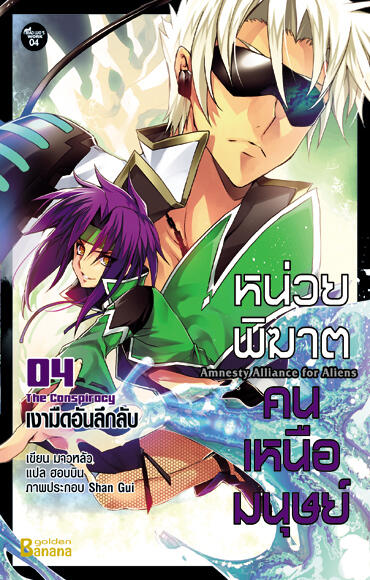 หน่วยพิฆาต คนเหนือมนุษย์ 4 เงามืดอันลึกลับ