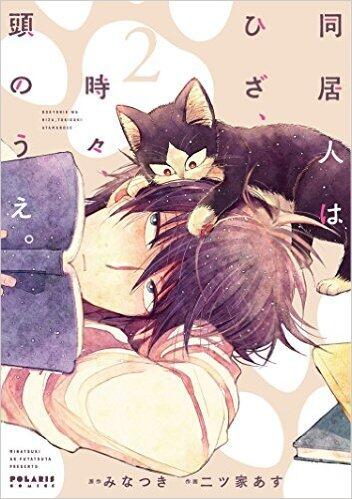 同居人はひざ、時々、頭のうえ。2 [Doukyonin wa Hiza, Tokidoki, Atama no Ue. 2]