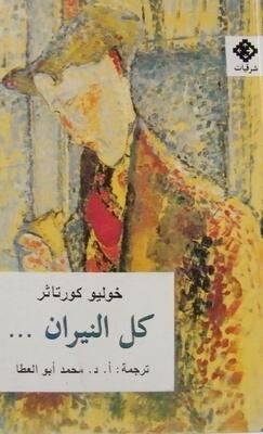 كل النيران