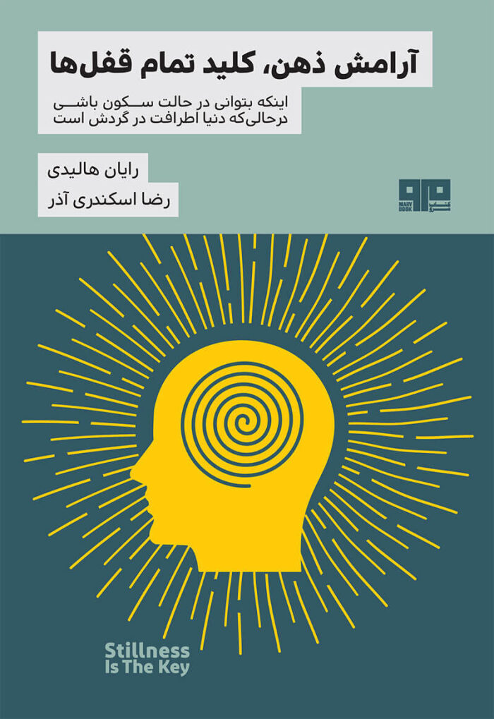 آرامش ذهن، کلید تمام قفل‌ها