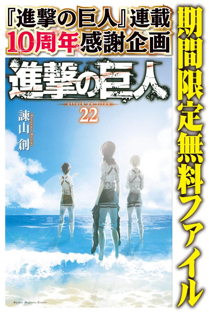 進撃の巨人（２２）【期間限定　無料お試し版】 (週刊少年マガジンコミックス)