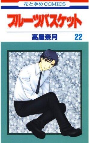 フルーツバスケット 22 [Fruits Basket 22]
