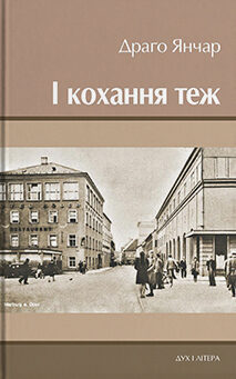 І кохання теж
