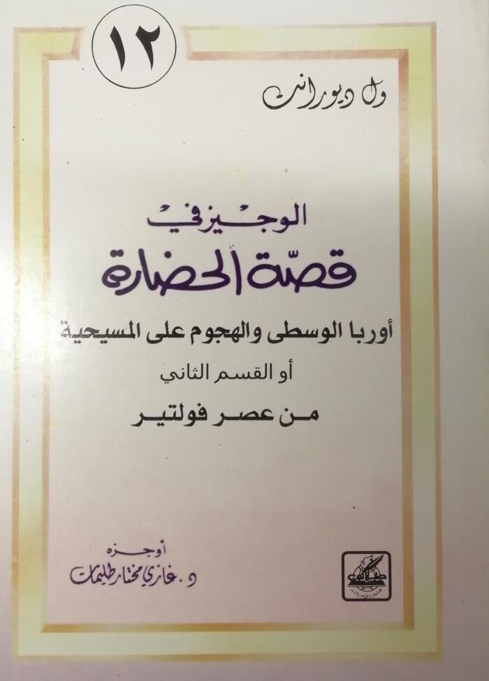 الوجيز في قصة الحضارة