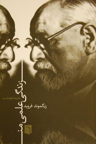 زندگی علمی من