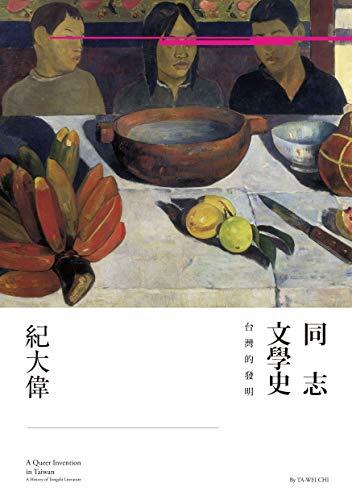 同志文學史：台灣的發明: （A Queer Invention in Taiwan A History of Tongzhi Literature）