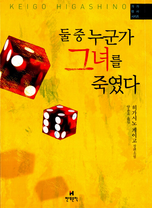 둘 중 누군가 그녀를 죽였다