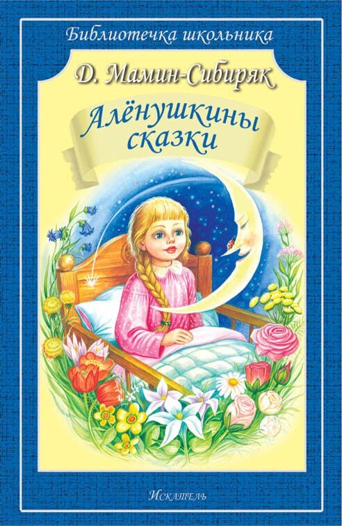 Alenushkiny skazki