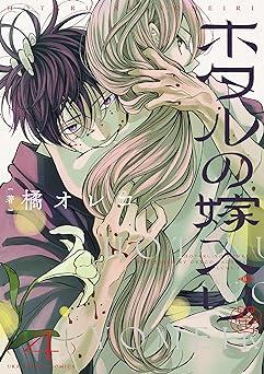 ホタルの嫁入り 4 [Hotaru no Yomeiri 4]