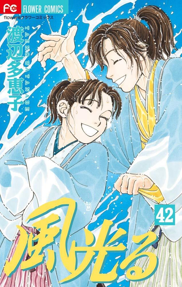 風光る 42
