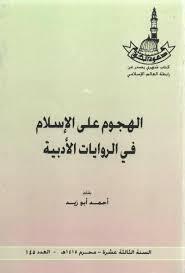 الهجوم على الإسلام في الروايات الأدبية