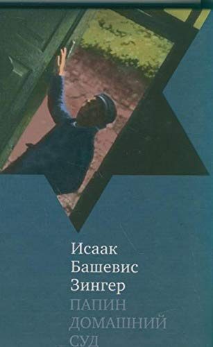 Папин домашний суд