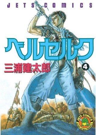 ベルセルク 4 [Berserk 4]