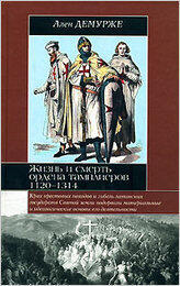 Жизнь и смерть ордена тамплиеров. 1120-1314