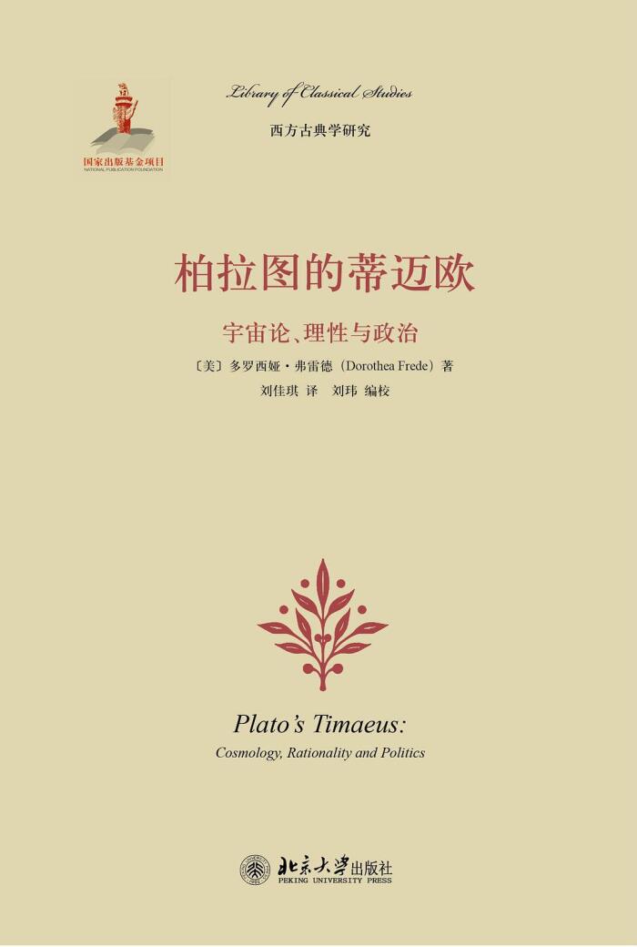 柏拉图的蒂迈欧：宇宙论、理性与政治